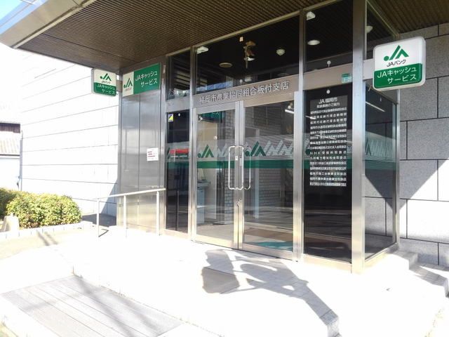 銀行　JA福岡市板付店（銀行）まで750m
