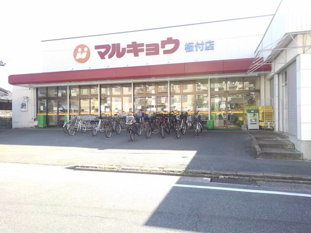 スーパー　マルキョウ板付店（スーパー）まで1000m
