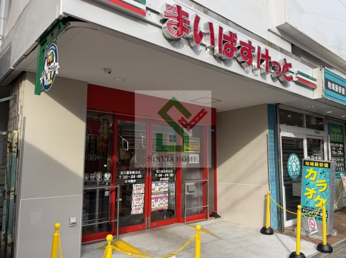 スーパー　まいばすけっと東久留米駅北店（スーパー）まで574m