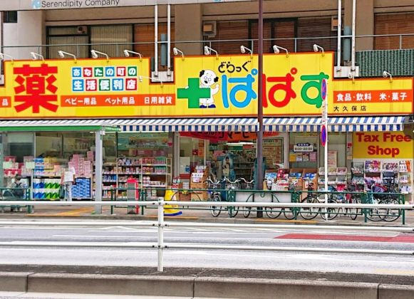 ドラックストア　どらっぐぱぱす 大久保店（ドラッグストア）まで258m