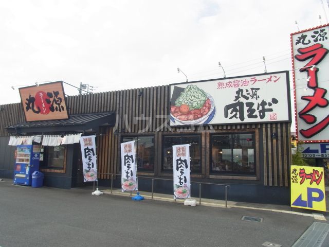 飲食店　丸源ラーメン西府中店（飲食店）まで523m