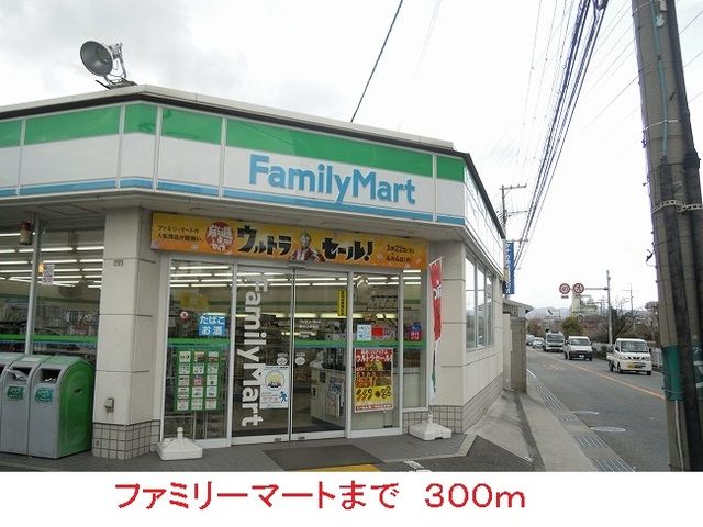 コンビニ　ファミリーマート（コンビニ）まで300m