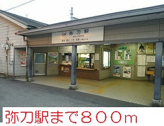 その他　弥刀駅まで800m