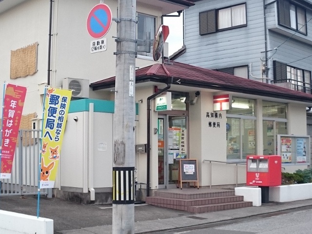 郵便局　高知横内郵便局（郵便局）まで795m