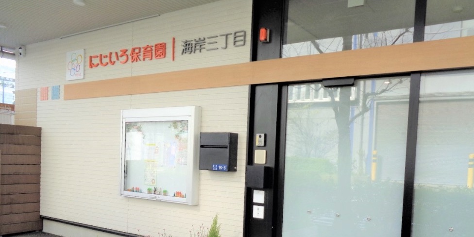 幼稚園・保育園　にじいろ保育園海岸三丁目（幼稚園・保育園）まで399m