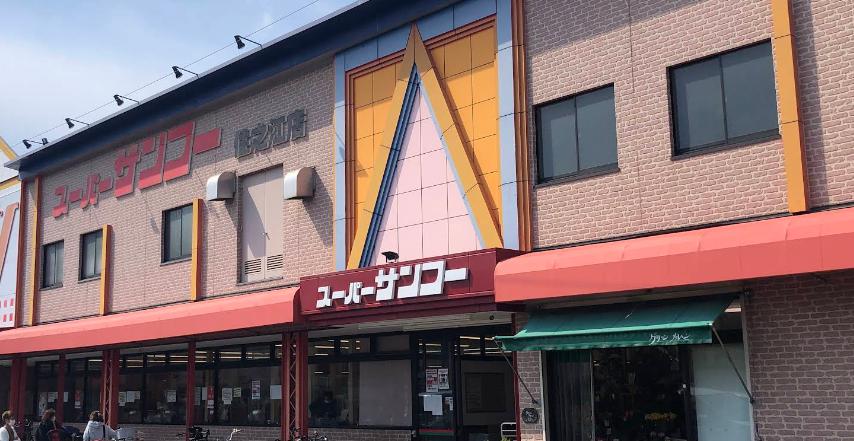 スーパー　スーパーSANKO(サンコー) 住之江店（スーパー）まで730m