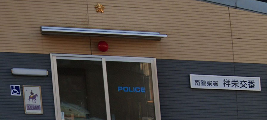 警察署・交番　南警察署祥栄交番（警察署・交番）まで551m