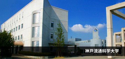 大学・短大　流通科学大学（大学・短大）まで754m