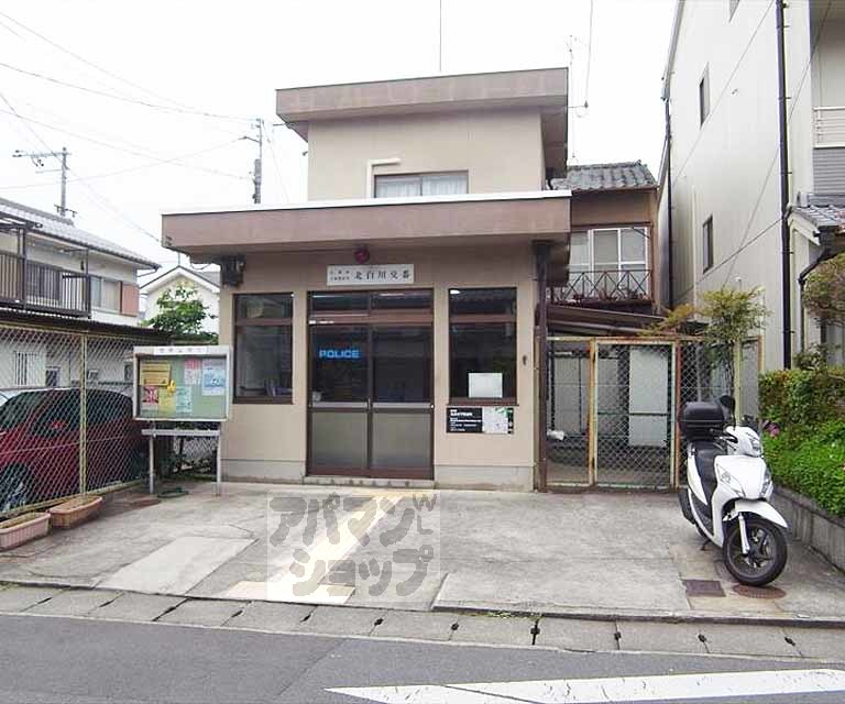 警察署・交番　北白川交番（警察署・交番）まで550m