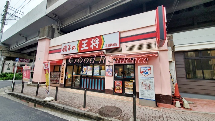 飲食店　餃子の王将 武蔵新城店（飲食店）まで1104m