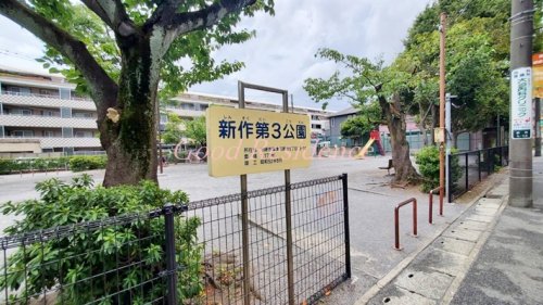 公園　新作第３公園（公園）まで793m