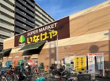 スーパー　いなげや荒川西日暮里店（スーパー）まで120m