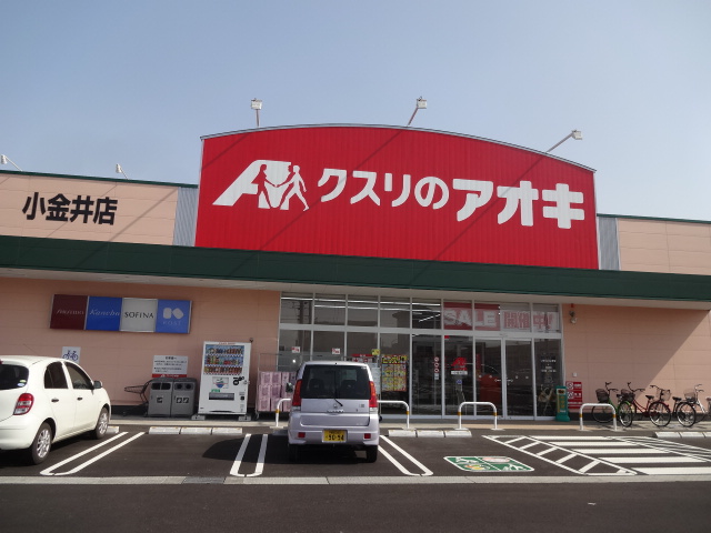 ドラックストア　クスリのアオキ小金井店（ドラッグストア）まで1456m
