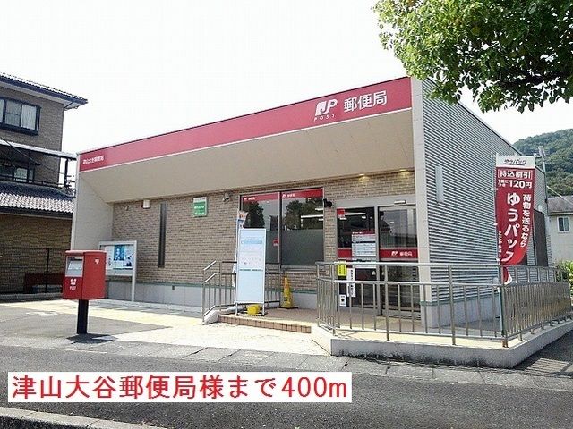 郵便局　津山大谷郵便局様（郵便局）まで400m