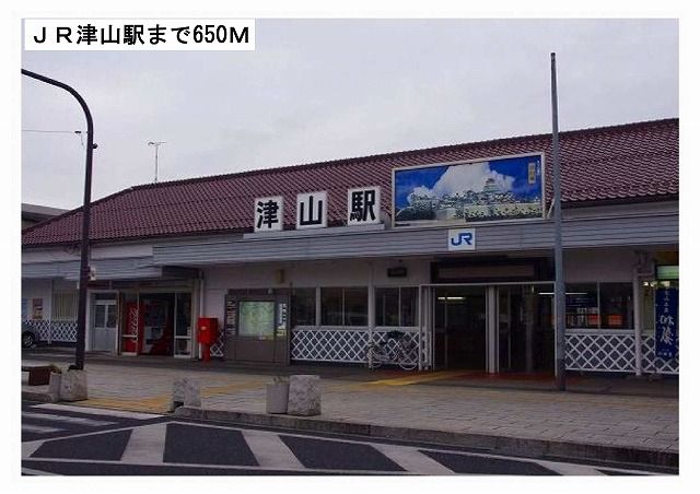 その他　ＪＲ津山駅様（その他）まで650m