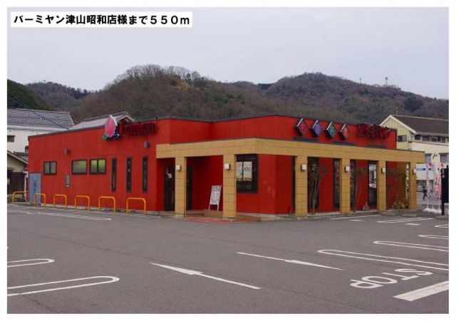 飲食店　バーミヤン津山昭和店様（飲食店）まで550m