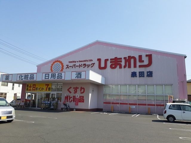 ドラックストア　スーパードラッグひまわり泉田店（ドラッグストア）まで850m