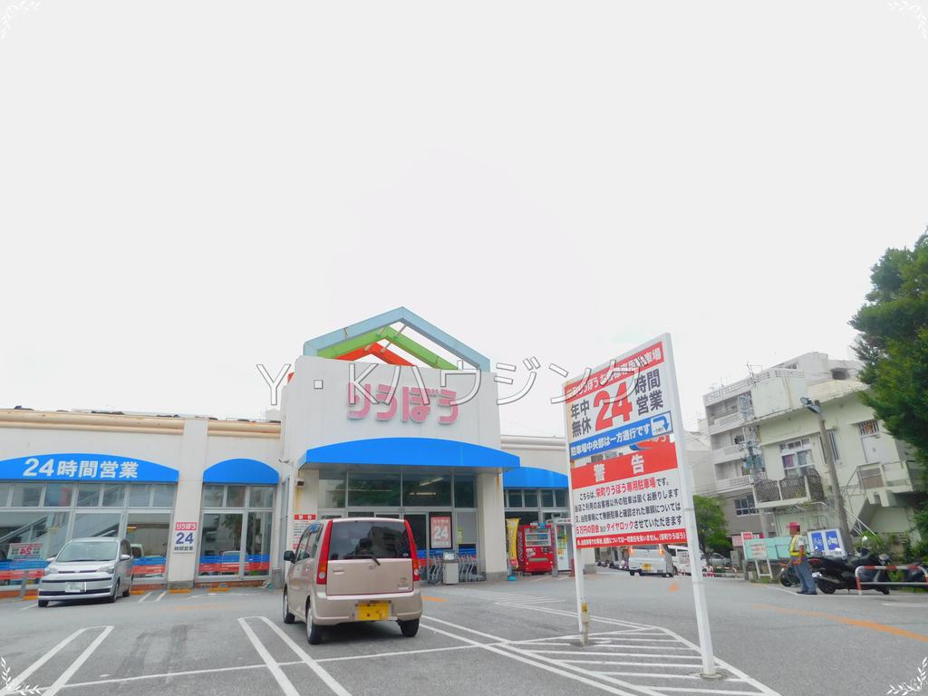スーパー　栄町りうぼう（スーパー）まで292m