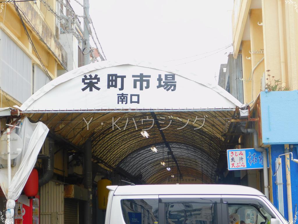 その他　栄町市場（その他）まで300m