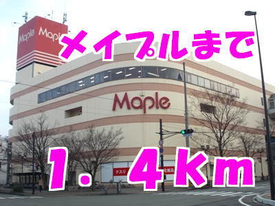 その他　メイプル（その他）まで1400m