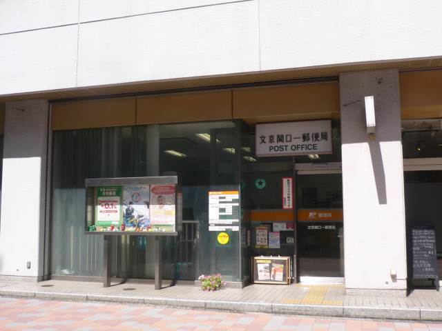 郵便局　文京関口一郵便局（郵便局）まで431m