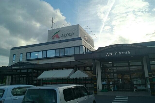 スーパー　Aコープかたはら様（スーパー）まで280m