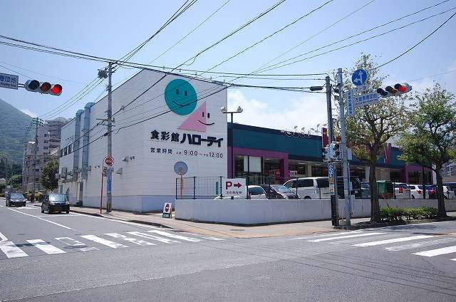 スーパー　ハローデイ西門司店（スーパー）まで1500m