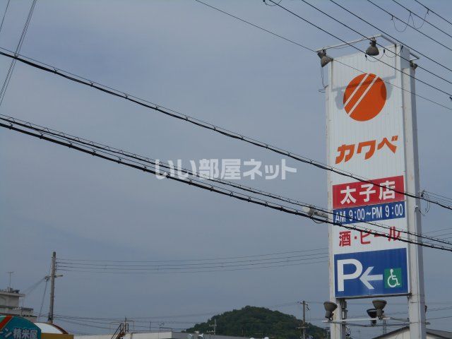 スーパー　カワベ　斑鳩店（スーパー）まで599m