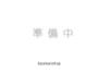 仲御徒町駅より徒歩7分 11階 築4年10ヶ月の賃貸物件