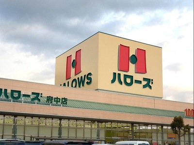 スーパー　ハローズ 府中店（スーパー）まで607m