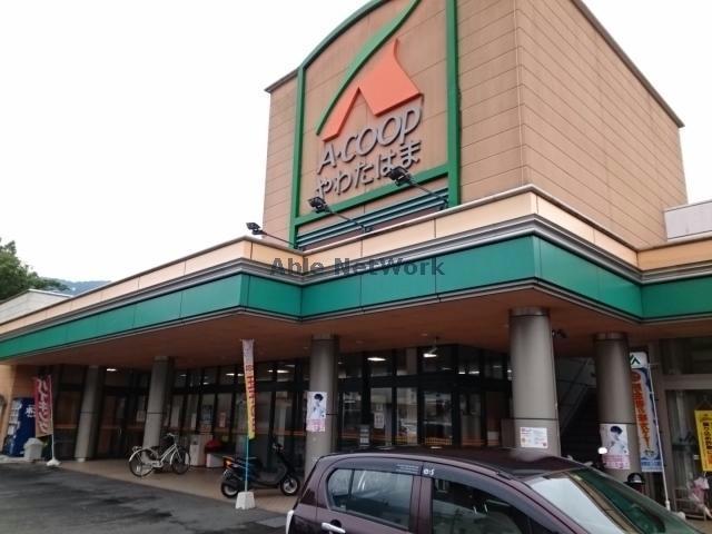 スーパー　Aコープやわたはま店（スーパー）まで1340m