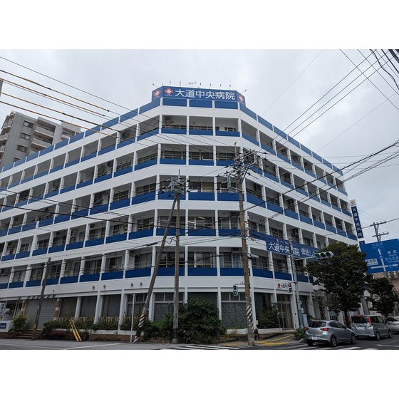 病院　大道中央病院（病院）まで703m