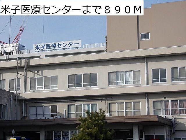 病院　米子医療センター（病院）まで890m