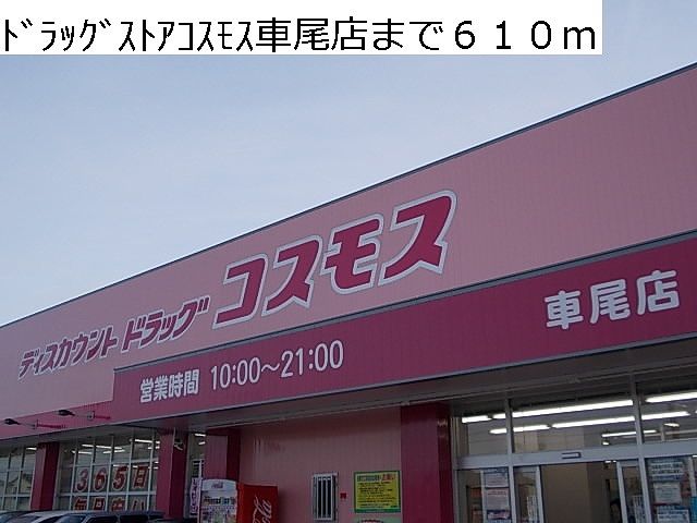 ドラックストア　ドラッグストアコスモス車尾店（ドラッグストア）まで610m