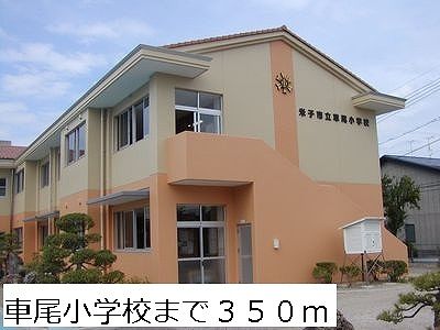 小学校　車尾小学校（小学校）まで350m