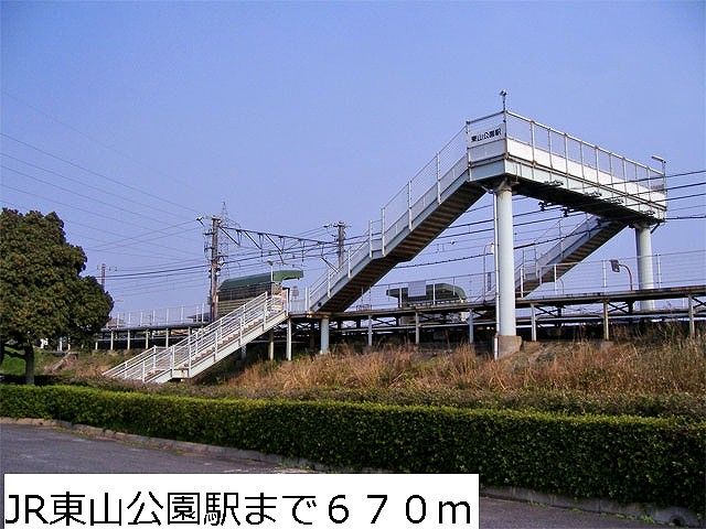 その他　ＪＲ東山公園駅（その他）まで670m