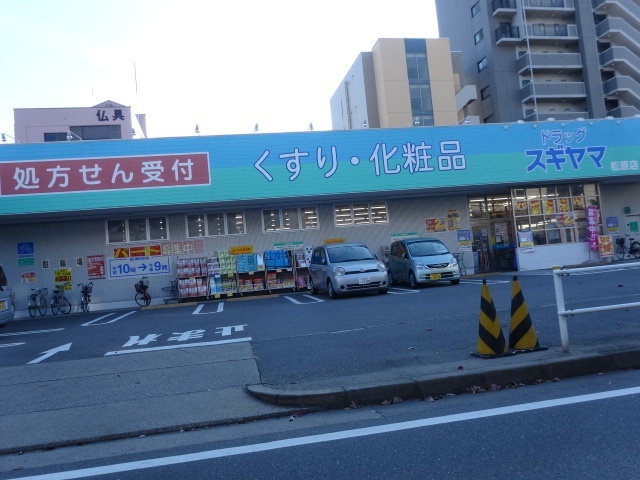 ドラックストア　ドラッグスギヤマ松原店（ドラッグストア）まで421m