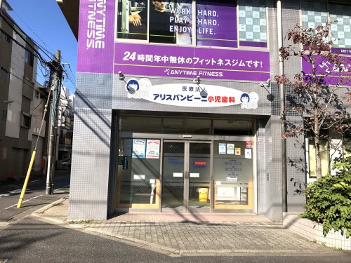 病院　アリスバンビーニ小児歯科（病院）まで273m