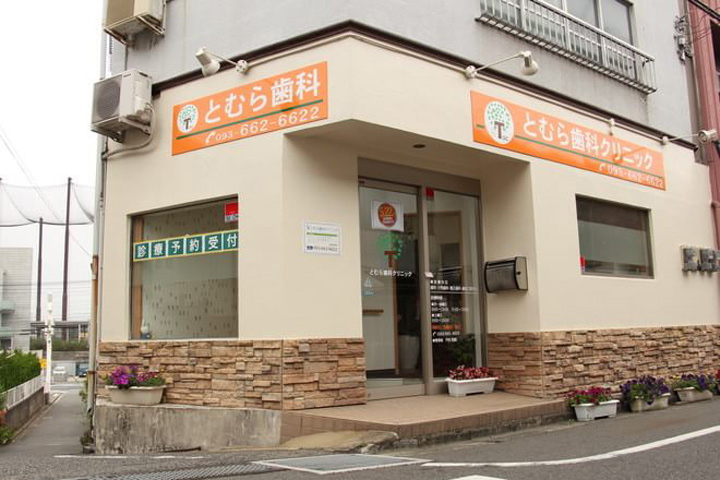 病院　とむら歯科クリニック（病院）まで139m