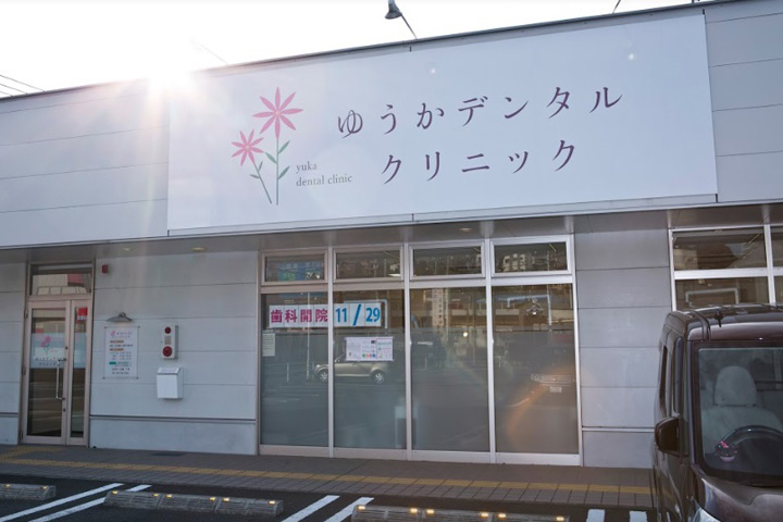 病院　ゆうかデンタルクリニック（病院）まで275m