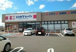 ドラックストア　ココカラファイン鳥屋野南店（ドラッグストア）まで160m