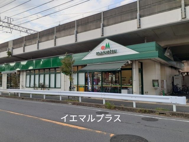 スーパー　マルエツ東中山店（スーパー）まで211m