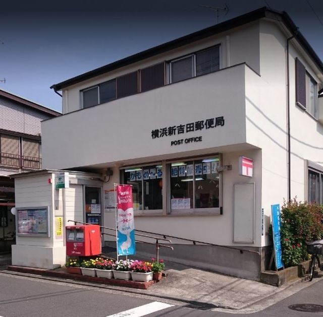 郵便局　横浜新吉田郵便局（郵便局）まで616m