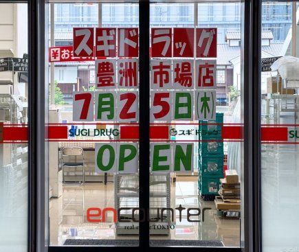 ドラックストア　スギドラッグ豊洲市場店（ドラッグストア）まで980m