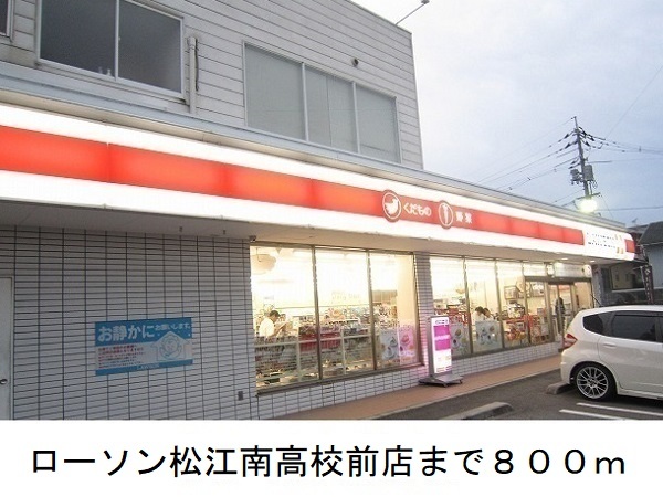 コンビニ　ローソン松江南校前店（コンビニ）まで800m