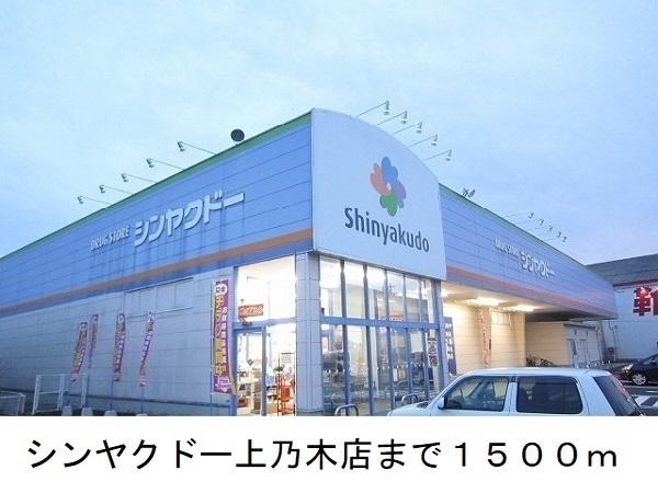 ドラックストア　シンヤクドー上乃木店（ドラッグストア）まで1500m