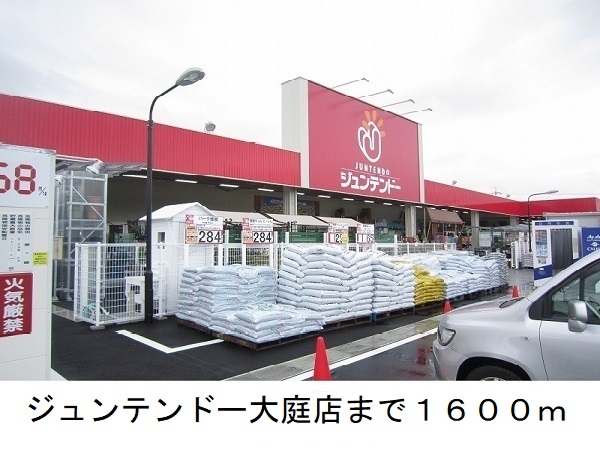 ホームセンター　ジュンテンドー大庭店（ホームセンター）まで1600m