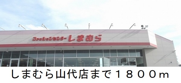 その他　しまむら山代店（その他）まで1800m