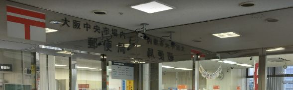 郵便局　大阪中央市場内郵便局（郵便局）まで1100m