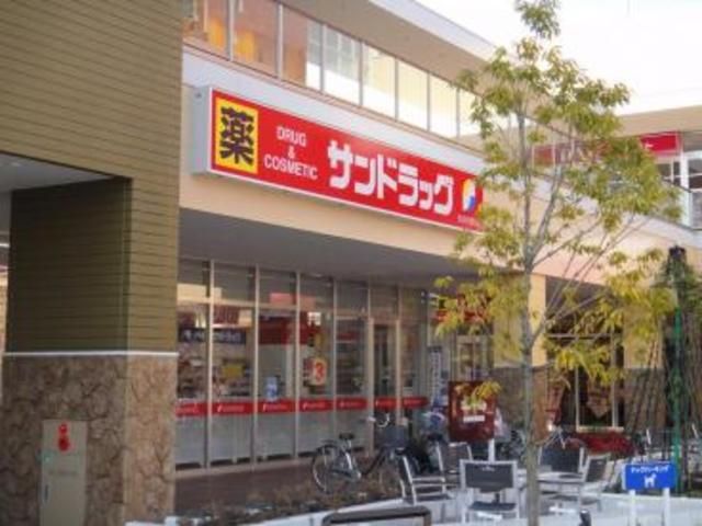 ドラックストア　サンドラッグ八王子並木店（ドラッグストア）まで970m